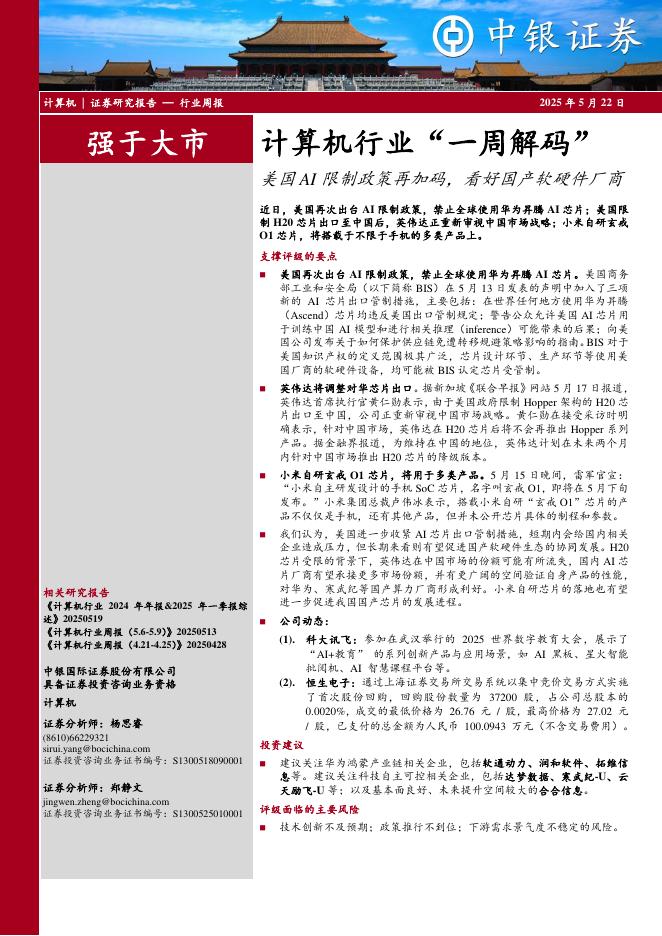 中银证券：计算机行业周报：计算机行业“一周解码”美国AI限制政策再加码，看好国产软硬件厂商海报