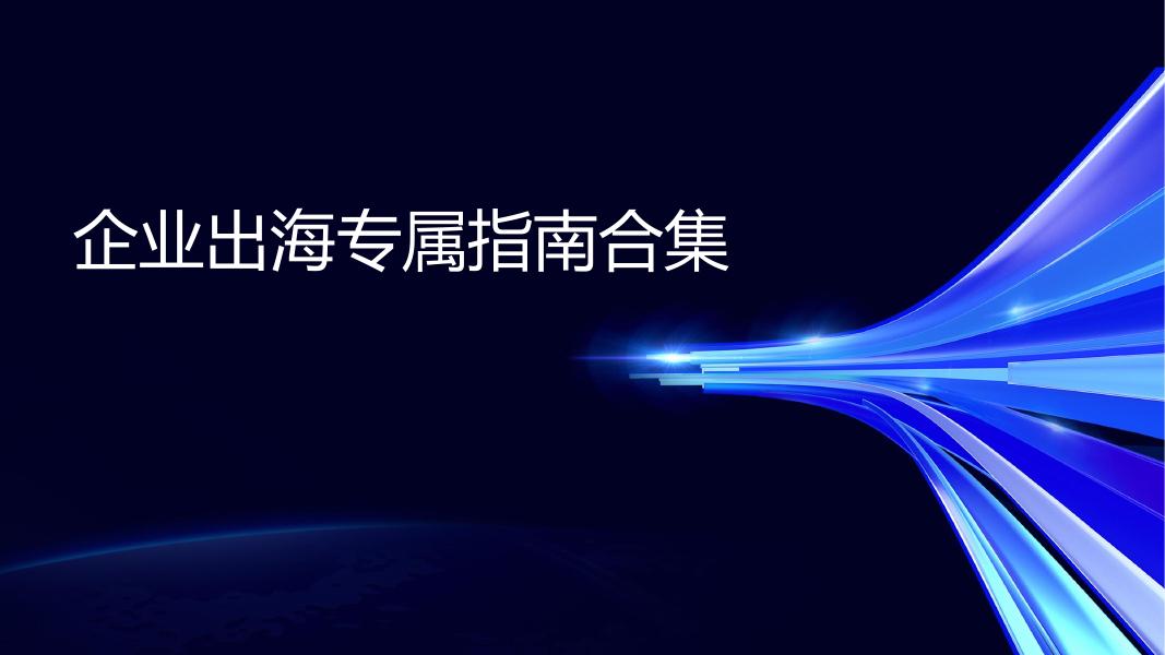 腾讯：2025年企业出海专属指南合集海报