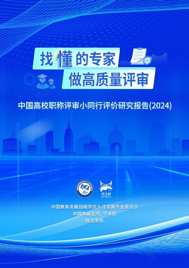 学术桥：中国高校职称评审小同行评价研究报告（2024）海报
