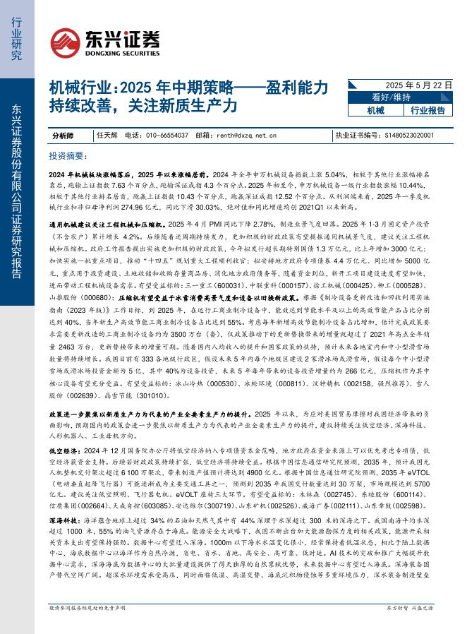 东兴证券：机械行业：2025年中期策略——盈利能力持续改善，关注新质生产力海报