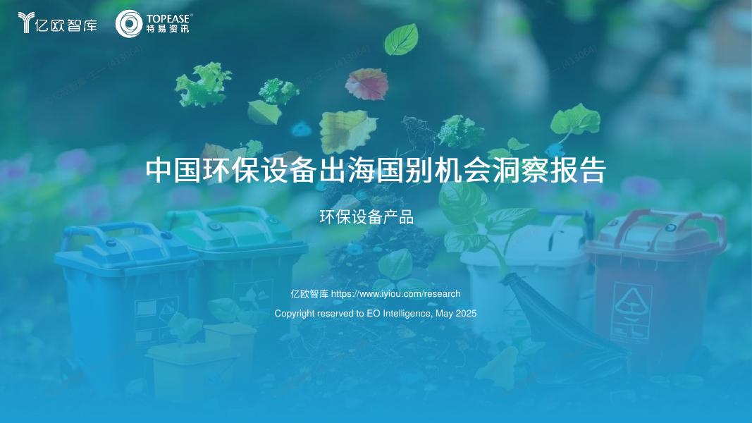 亿欧&特易资讯：2025年中国环保设备出海国别机会洞察报告海报