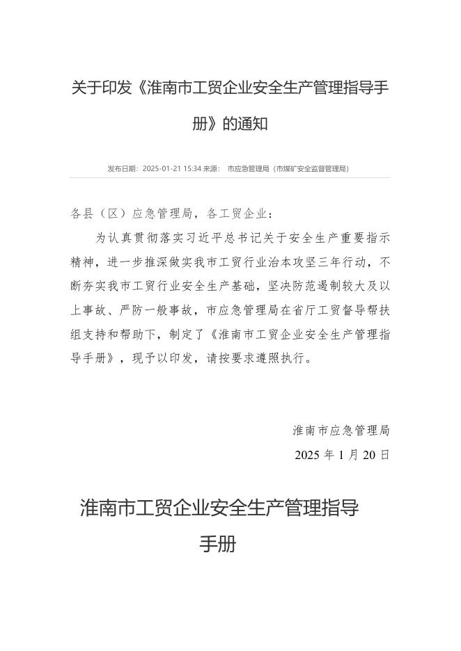 淮南市应急管理局：2025年工贸企业安全生产管理指导手册海报