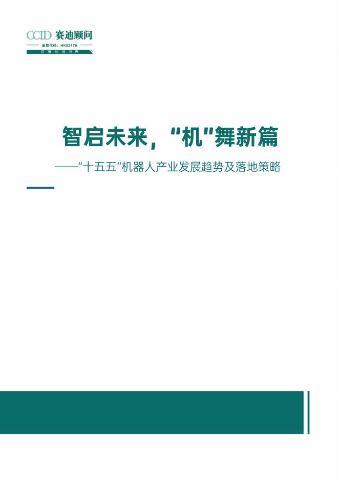 赛迪智库：2025年智启未来“机”舞新篇——“十五五”机器人产业发展趋势及落地策略报告海报