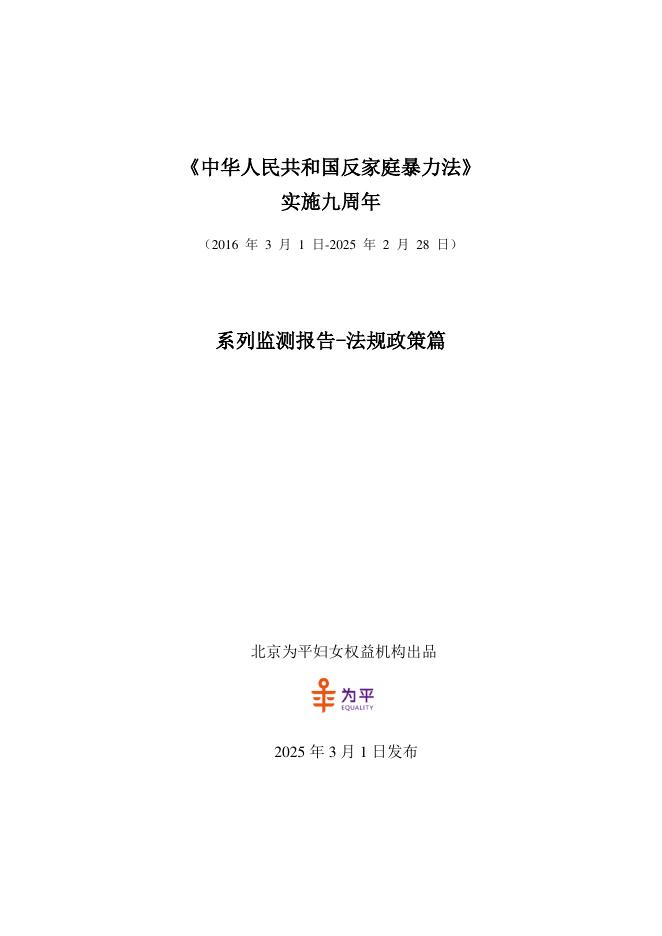 北京为平妇女权益机构：《反家暴法》实施九周年系列检测报告：法规政策篇海报