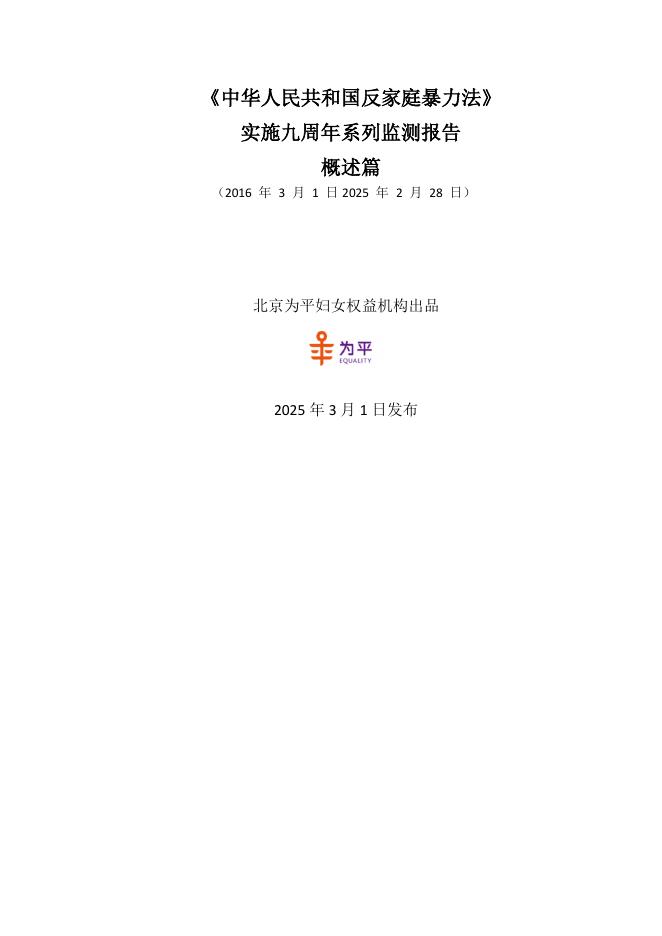 北京为平妇女权益机构：《反家暴法》实施九周年系列检测报告：概述篇海报
