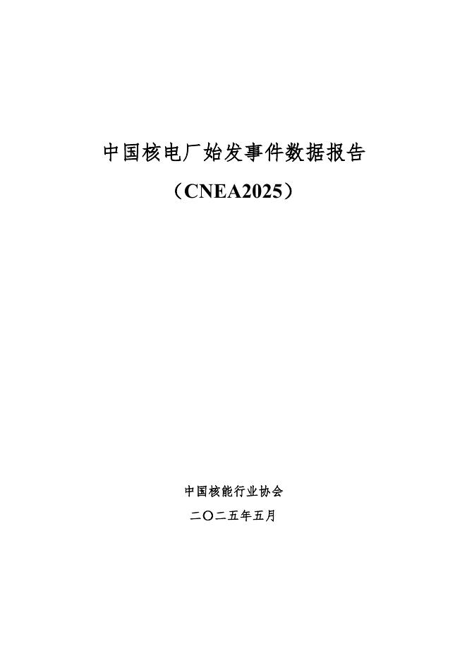 中国核能行业协会：中国核电厂始发事件数据报告（CNEA2025）海报