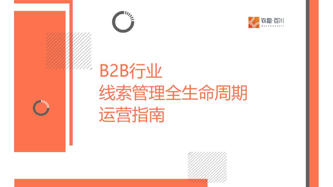 致趣百川：2025年B2B行业线索管理全生命周期运营指南海报