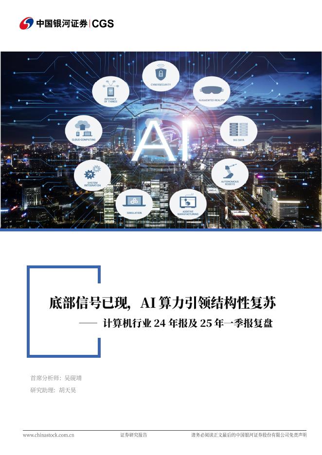 中国银河：计算机行业24年报及25年一季报复盘：底部信号已现，AI算力引领结构性复苏海报