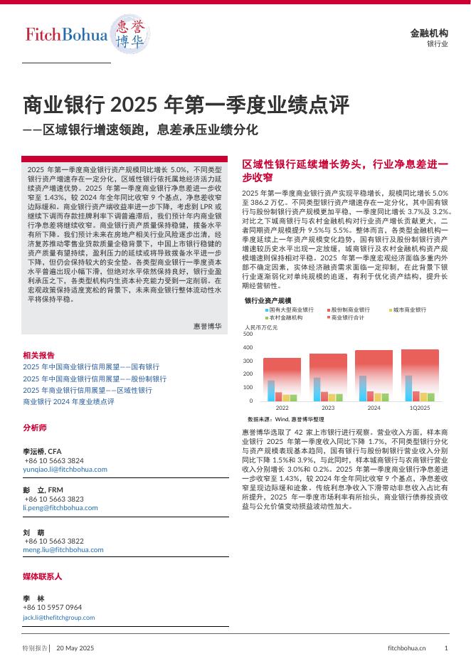 惠誉博华：商业银行2025年第一季度业绩点评