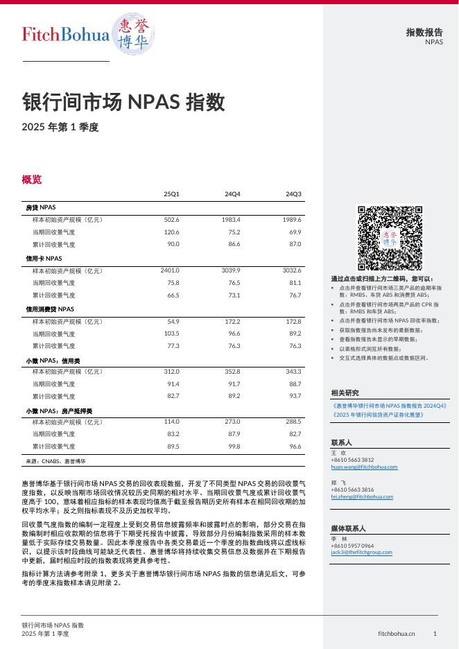 惠誉博华：2025年Q1银行间市场NPAS指数报告