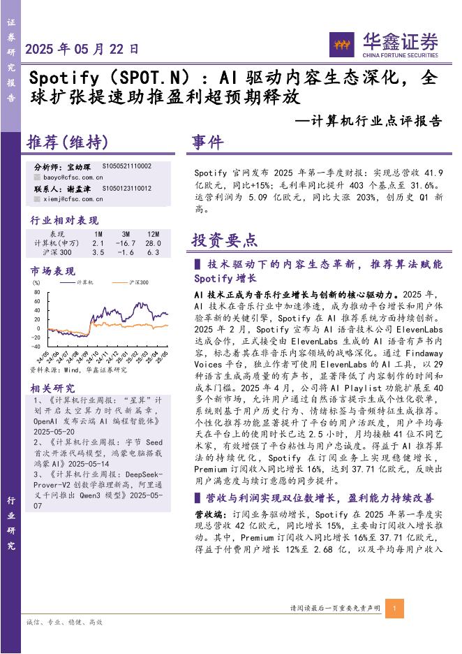 华鑫证券：计算机行业点评报告：Spotify：AI驱动内容生态深化，全球扩张提速助推盈利超预期释放海报