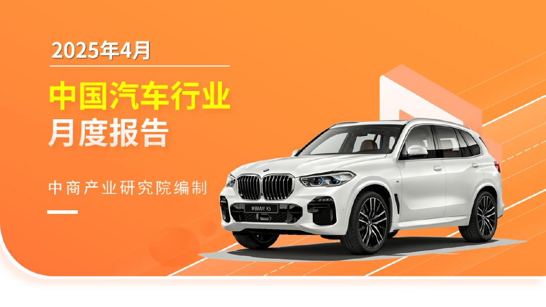 中商产业研究院：2025年4月中国汽车行业运行情况月度报告海报