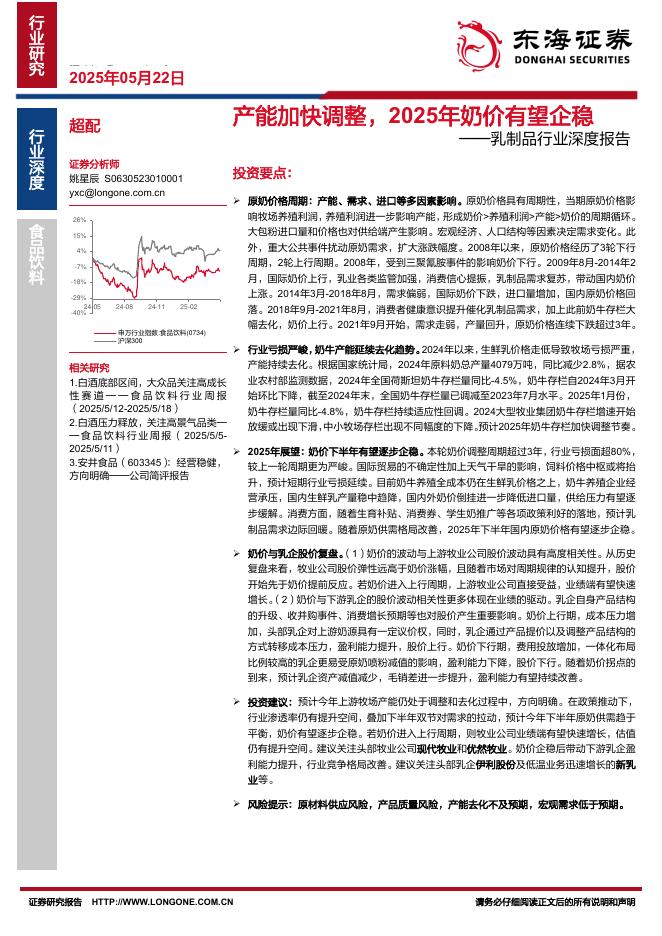 东海证券：乳制品行业深度报告：产能加快调整，2025年奶价有望企稳海报