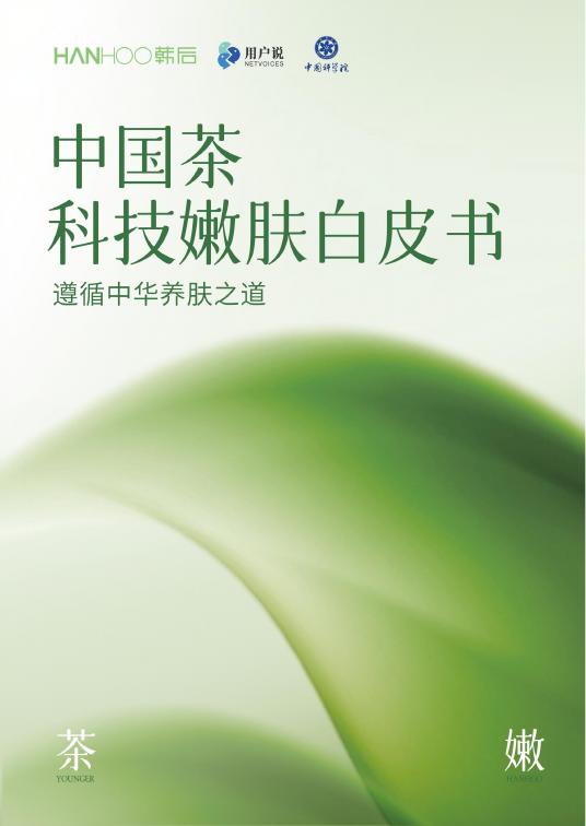 用户说：2025年中国茶科技嫩肤白皮书海报