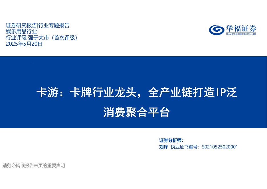 华福证券：卡游：卡牌行业龙头，全产业链打造IP泛消费聚合平台海报