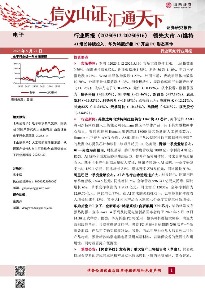 山西证券：电子行业周报：AI增长持续投入，华为鸿蒙折叠PC开启PC形态革命海报