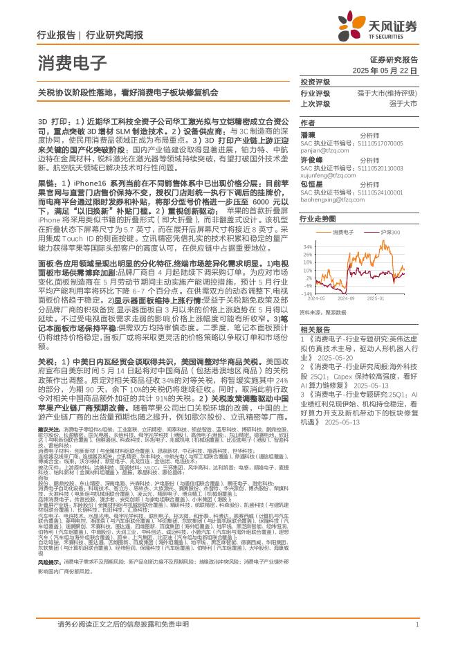 天风证券：消费电子行业研究周报：关税协议阶段性落地，看好消费电子板块修复机会海报