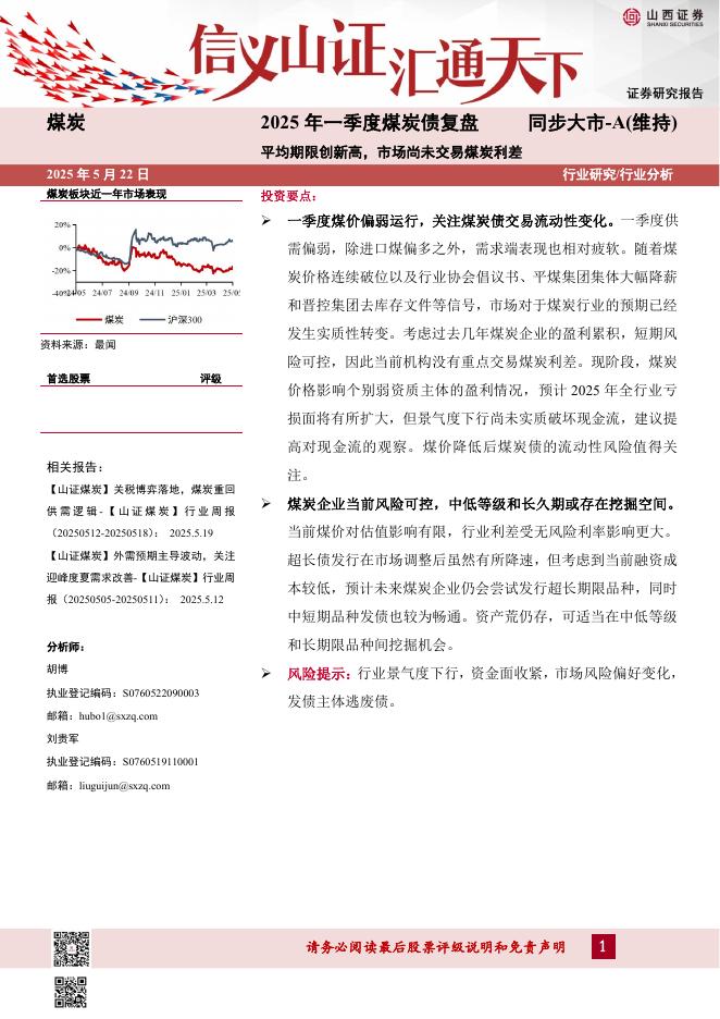 山西证券：2025年一季度煤炭债复盘：平均期限创新高，市场尚未交易煤炭利差海报