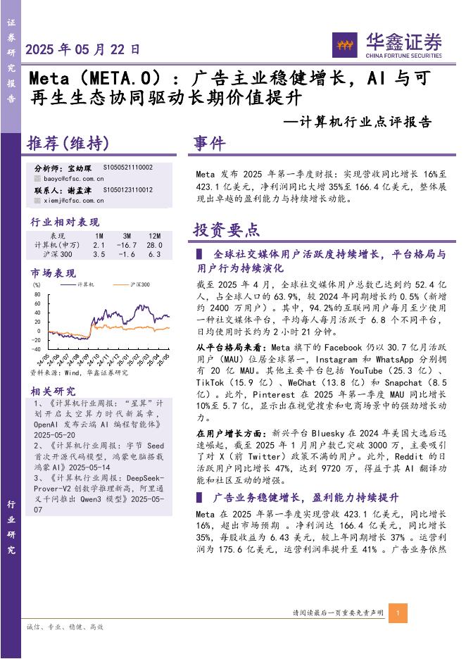 华鑫证券：计算机行业点评报告：Meta：广告主业稳健增长，AI与可再生生态协同驱动长期价值提升海报