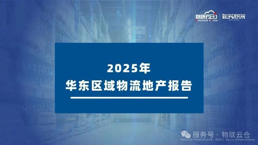 物联云仓：2025年华东区域物流地产市场报告