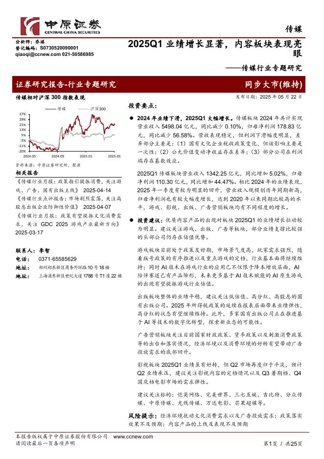 中原证券：传媒行业专题研究：2025Q1业绩增长显著，内容板块表现亮眼海报