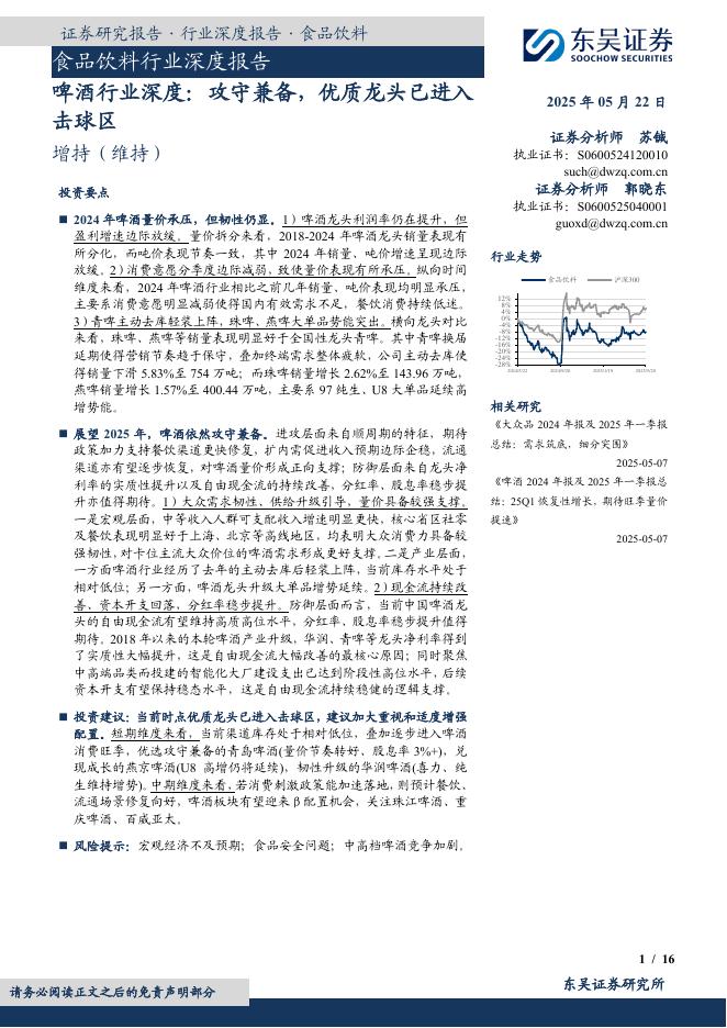东吴证券：啤酒行业深度：攻守兼备，优质龙头已进入击球区海报