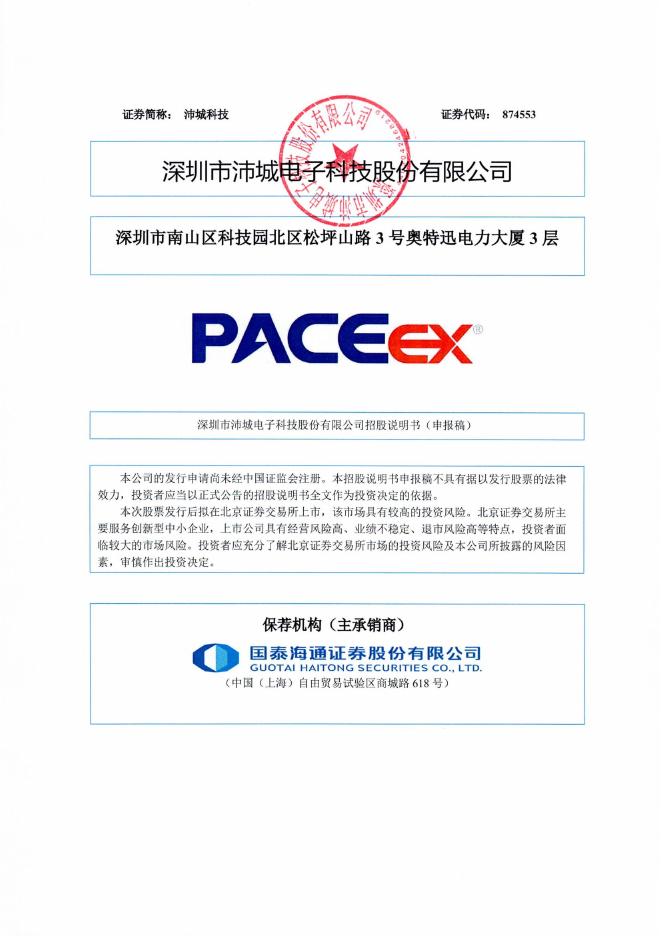深圳市沛城电子科技股份有限公司北交所IPO上市招股说明书（874553）海报