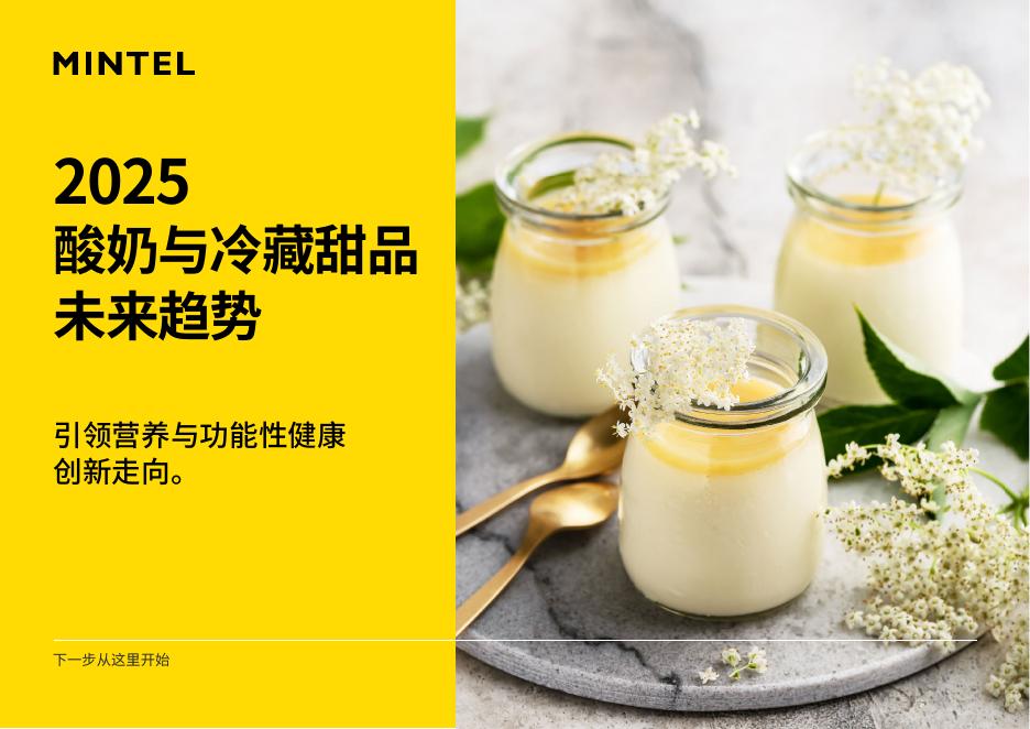 英敏特：2025年酸奶与冷藏甜品未来趋势报告海报