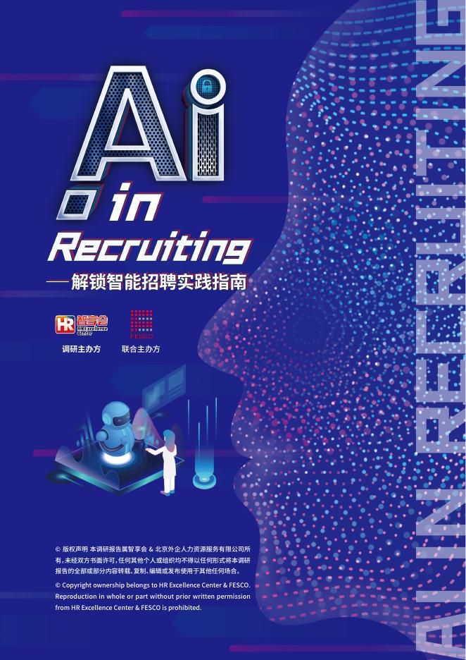 智享会：2025年AI in Recruiting-解锁智能招聘实践指南海报