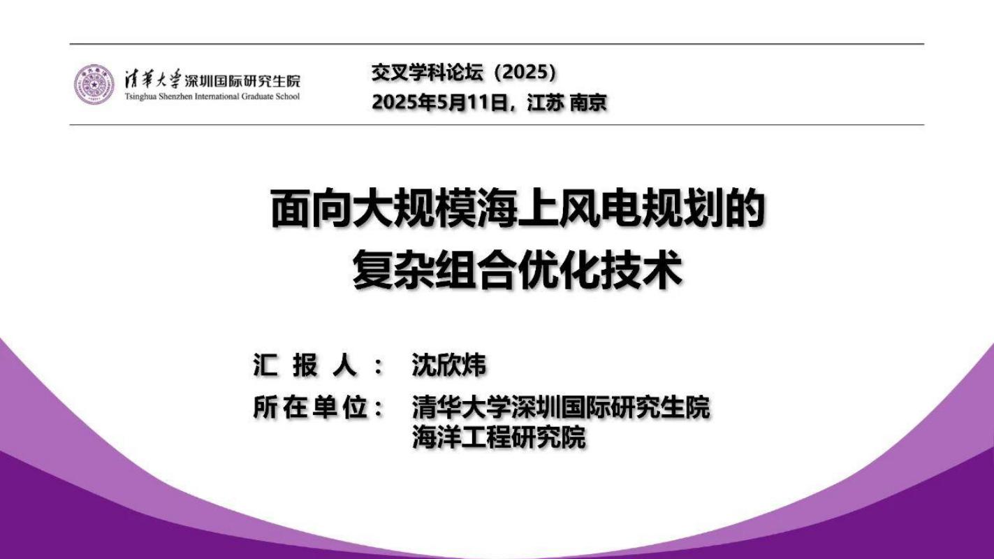 清华大学：2025年面向大规模海上风电规划的复杂组合优化技术报告海报