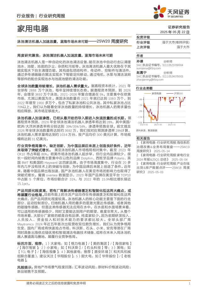 天风证券：家用电器行业25W20周度研究：泳池清洁机器人加速放量，蓝海市场未来可期海报