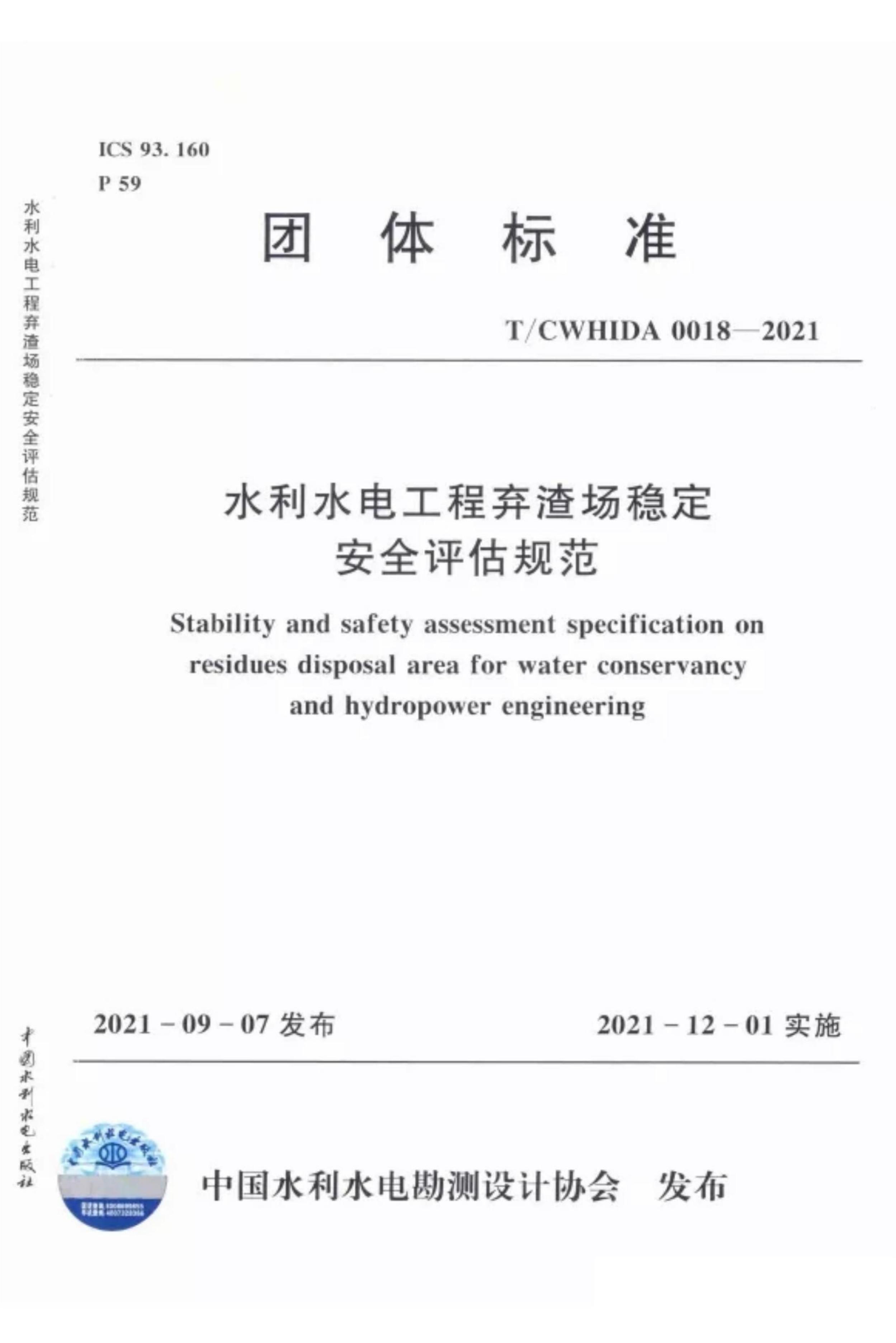 T/CWHIDA 0018-2021 水利水电工程弃渣场稳定安全评估规范