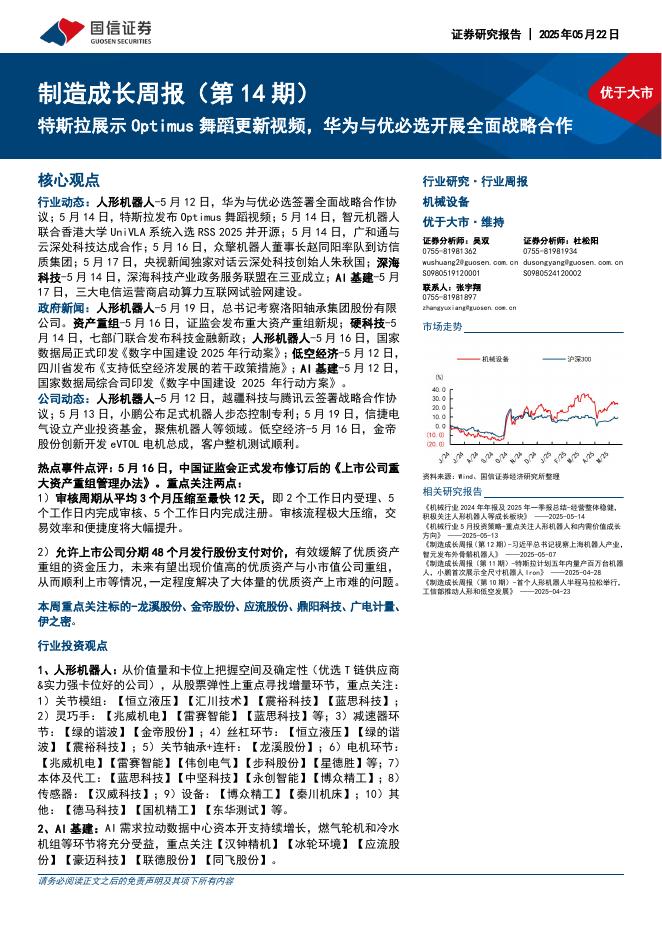 国信证券：机械设备行业制造成长周报（第14期）：特斯拉展示Optimus舞蹈更新视频，华为与优必选开展全面战略合作海报