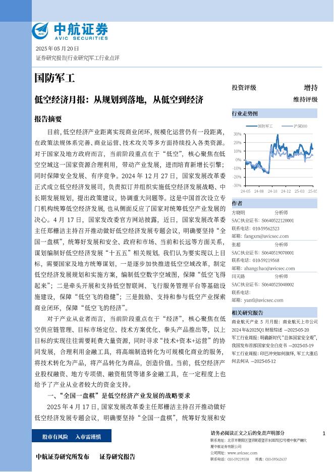 中航证券：国防军工：低空经济月报：从规划到落地，从低空到经济海报