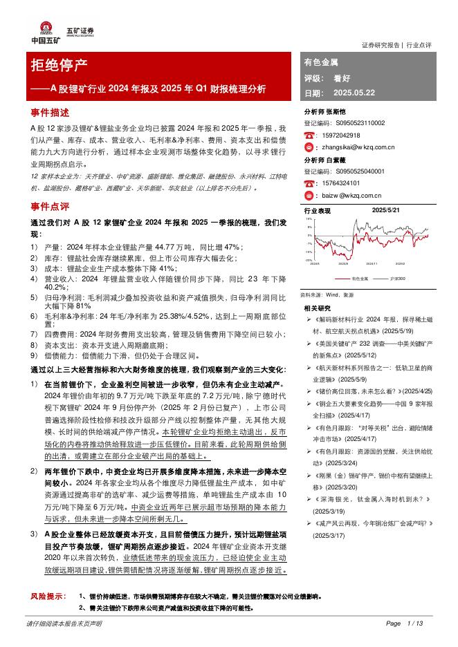 五矿证券：A股锂矿行业2024年报及2025年Q1财报梳理分析：拒绝停产海报