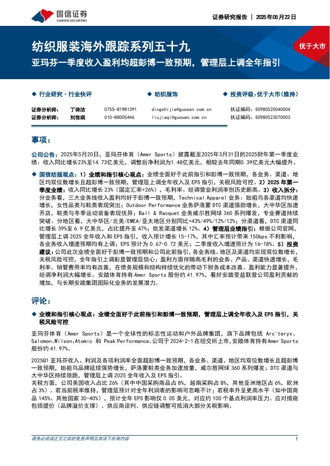 国信证券：纺织服装海外跟踪系列五十九：亚玛芬一季度收入盈利均超彭博一致预期，管理层上调全年指引海报