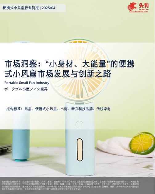 头豹研究院：便携式小风扇行业简报：市场洞察：“小身材、大能量”的便携式小风扇市场发展与创新之路海报