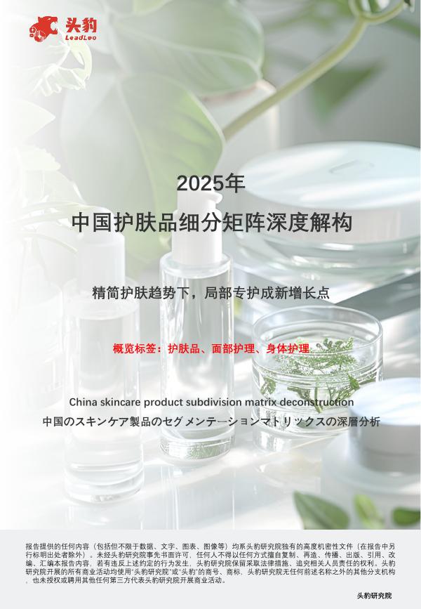 头豹研究院：2025年中国护肤品细分矩阵深度解构：精简护肤趋势下，局部专护成新增长点海报