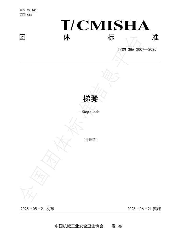 T/CMISHA 2007-2025 梯凳