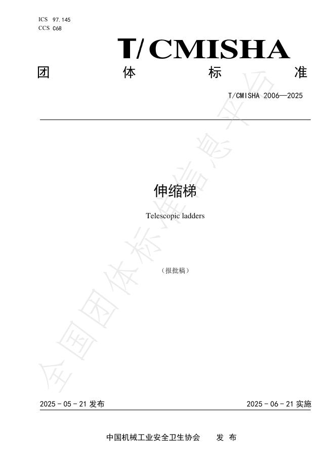 T/CMISHA 2006-2025 伸缩梯