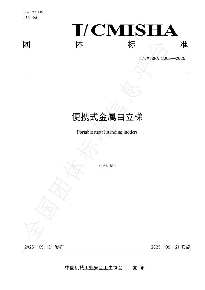 T/CMISHA 2005-2025 便携式金属自立梯