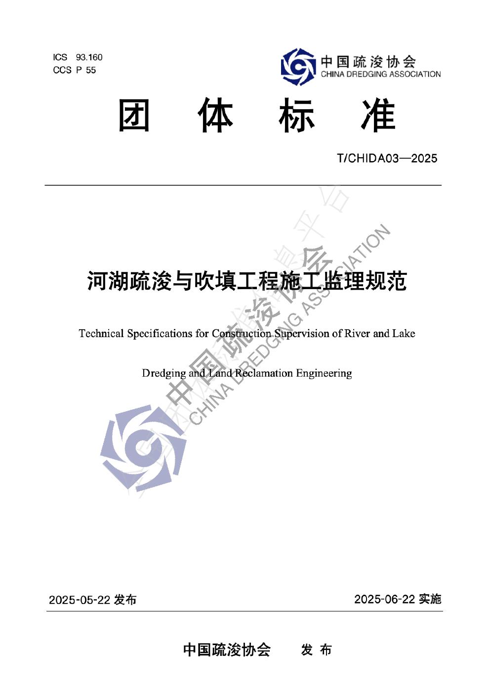 T/CHIDA 03-2025 河湖疏浚与吹填工程施工监理规范