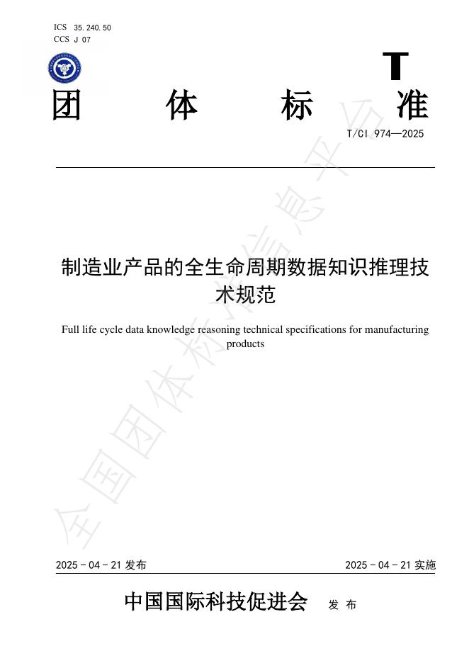 T/CI 974-2025 制造业产品的全生命周期数据知识推理技术规范