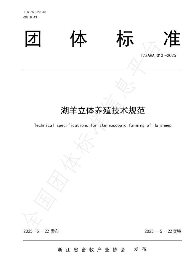 T/ZAHA 010-2025 湖羊立体养殖技术规范