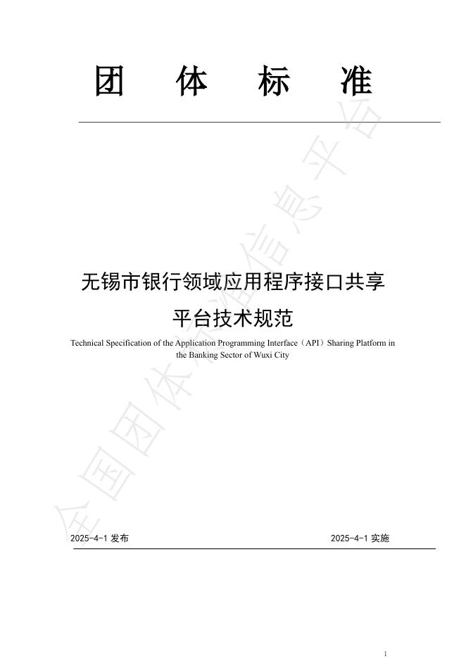 T/WXJRXH 001-2025 无锡市银行领域应用程序接口共享平台技术规范