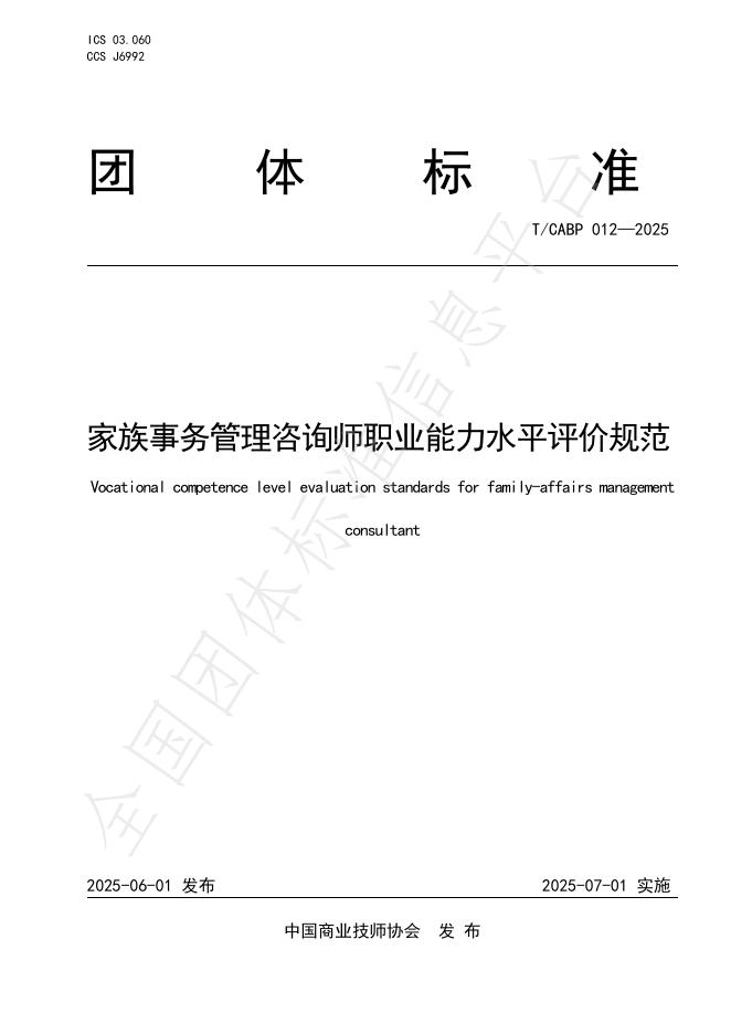 T/CABP 012-2025 家族事务管理咨询师职业能力水平评价规范