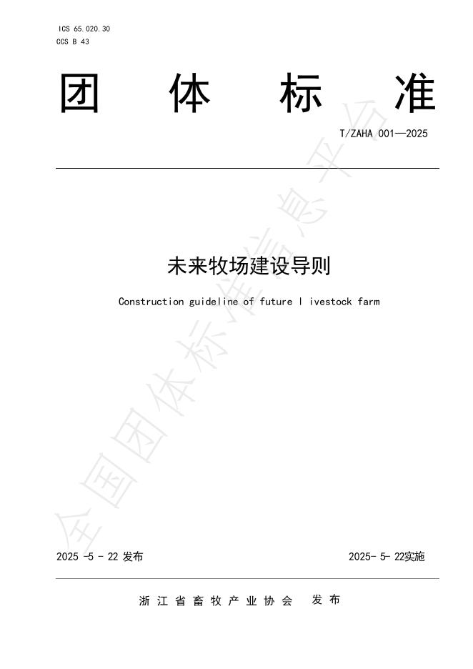 T/ZAHA 001-2025 未来牧场建设导则（含第一号修改单）
