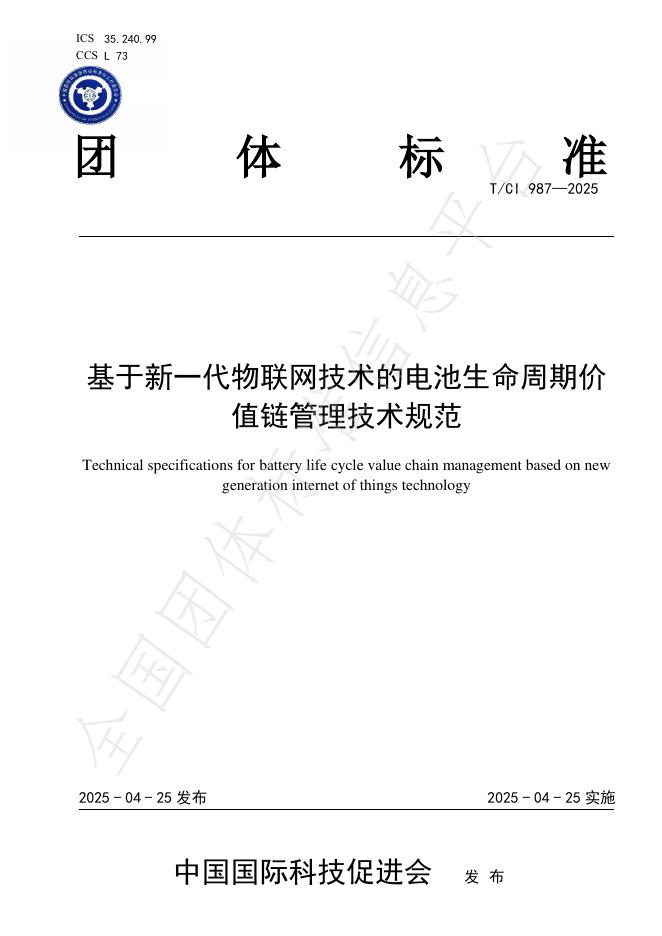 T/CI 987-2025 基于新一代物联网技术的电池生命周期价值链管理技术规范