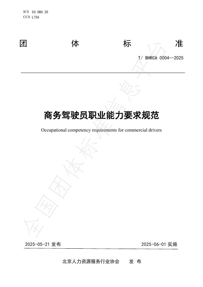 T/BHRCA 0004-2025 商务驾驶员职业能力要求规范