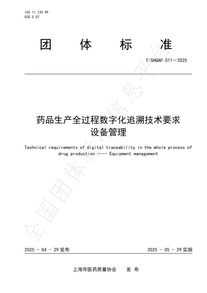 T/SHQAP 011-2025 药品生产全过程数字化追溯体系技术要求 设备管理